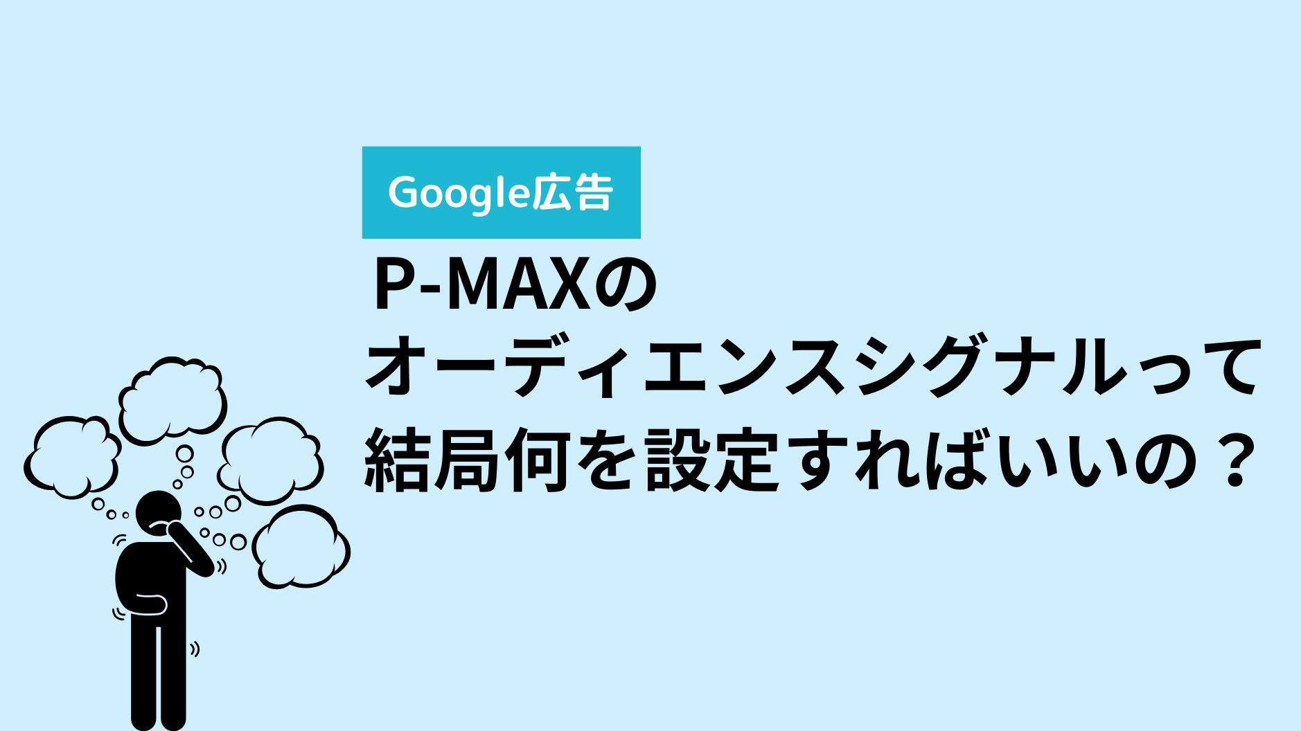 P-MAXのオーディエンスシグナルって結局何を設定すればいいの？ – 株式会社Shift
