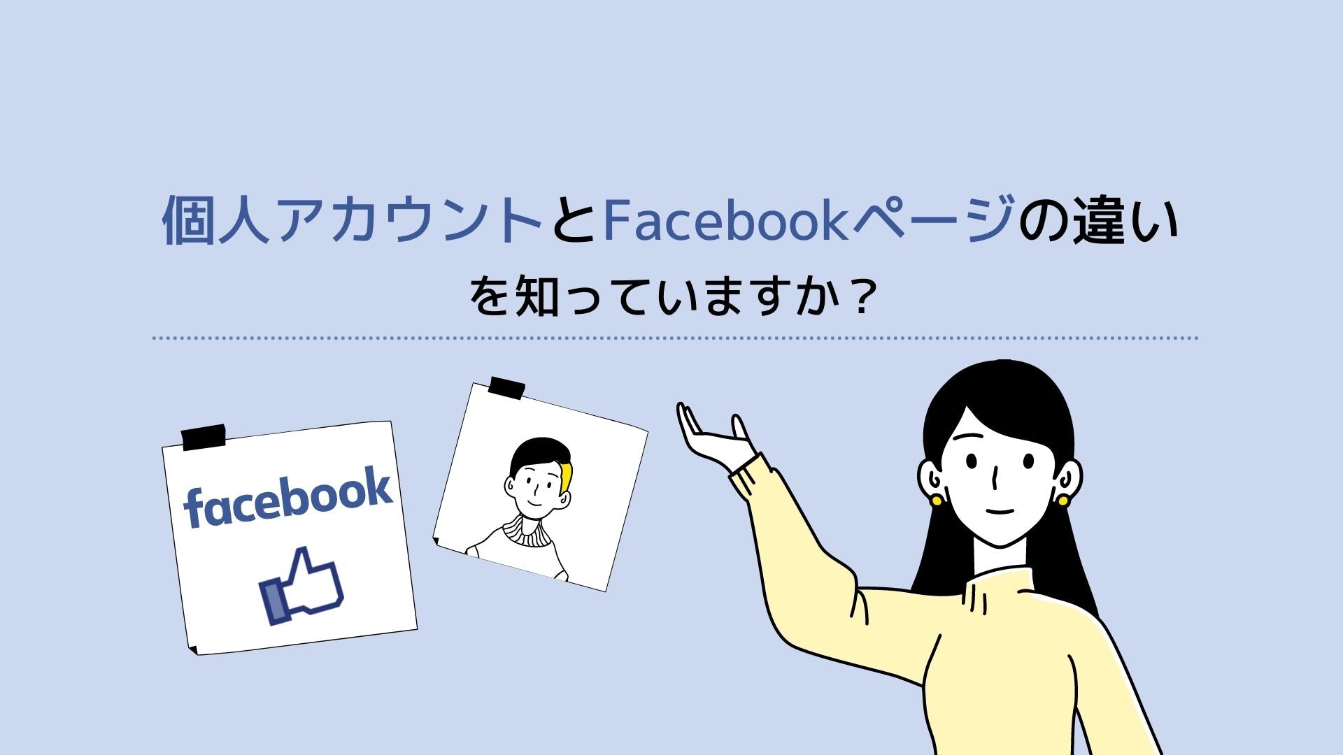 Facebookの個人アカウントとFacebookページの違いを知っていますか？ – 株式会社Shift