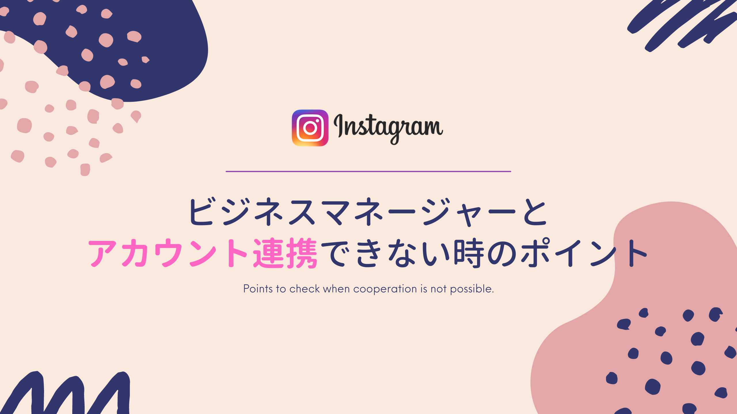 Instagram】ビジネスマネージャーとアカウント連携が出来ない時の