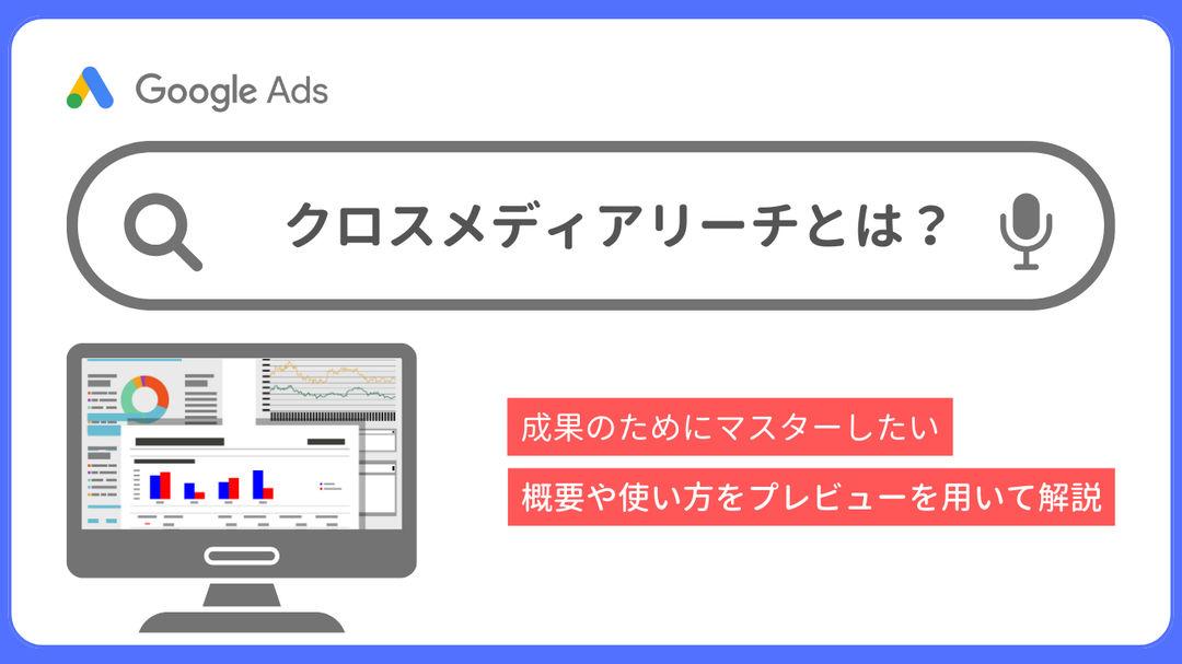 Google広告のクロスメディアリーチとは？