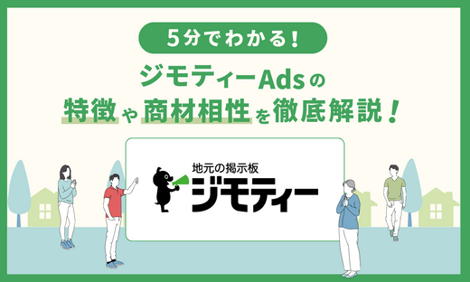 【5分でわかる】ジモティーAdsがどのような広告媒体なのかを簡単解説