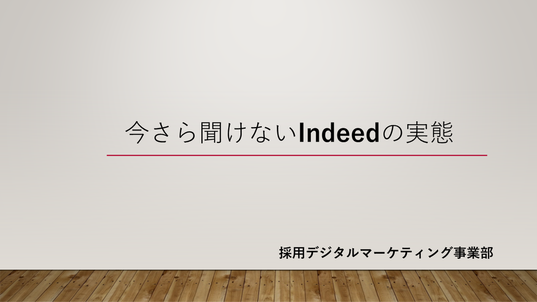 日本最大規模の求人検索サイトindeedの現状