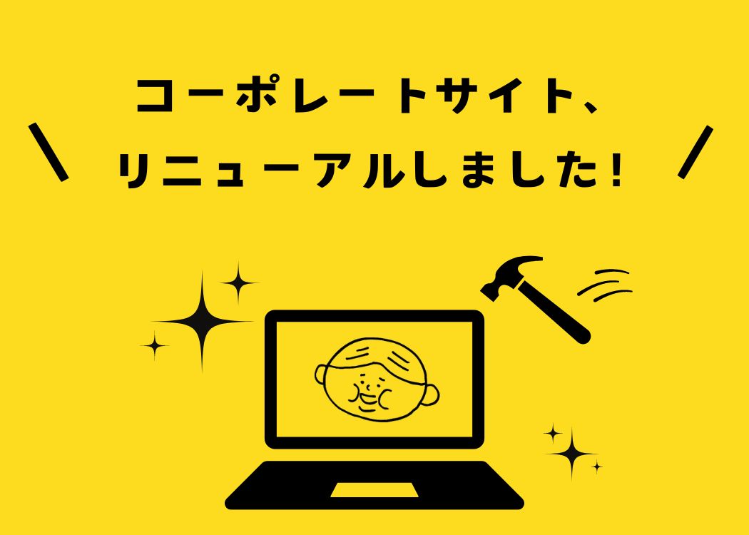 コーポレートサイト、リニューアルしました！