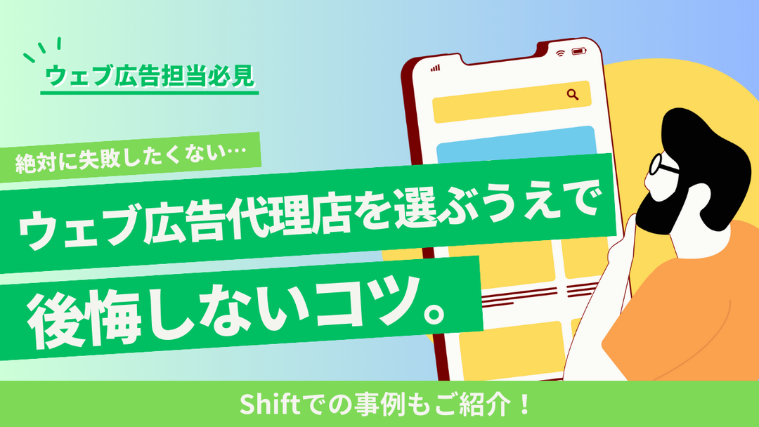 ウェブ広告代理店を選ぶうえで後悔しないコツ。