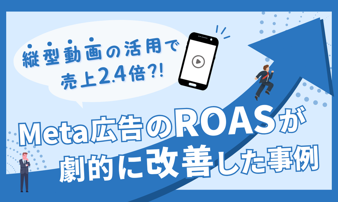 【縦型動画】Meta広告のROASが劇的に改善した事例