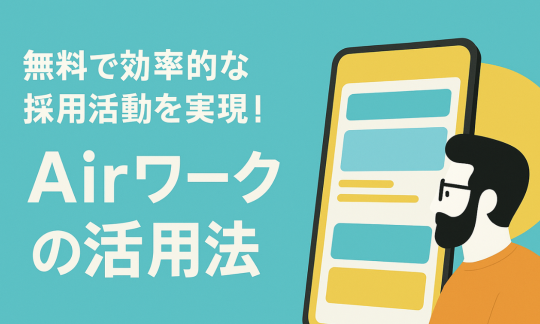 無料で効率的な採用活動を実現！Airワークの活用法