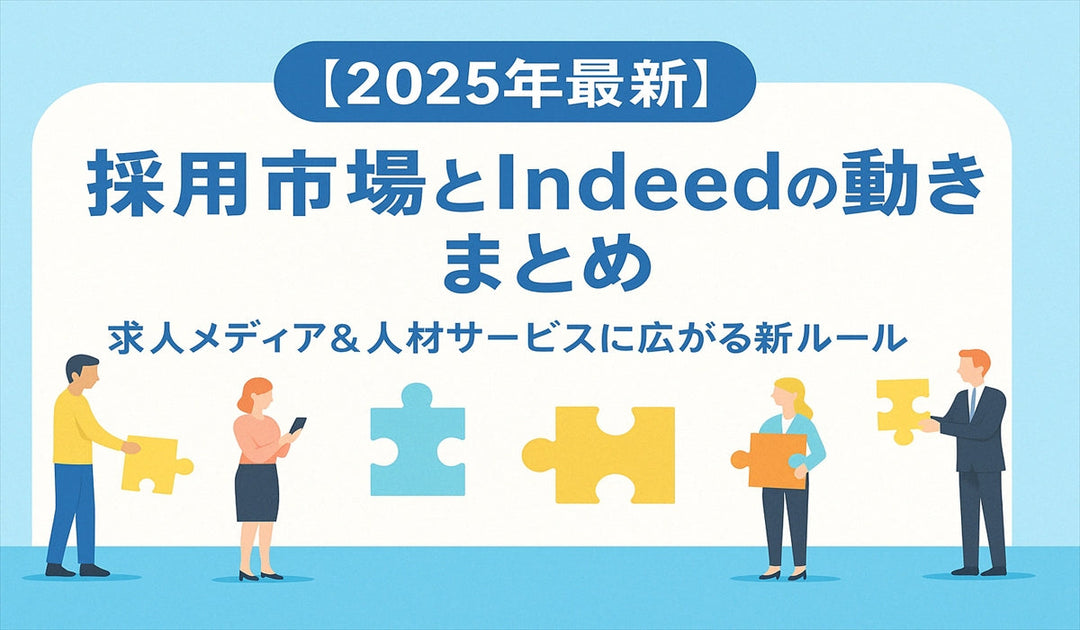 【2025年最新】採用市場とIndeedの動きまとめ