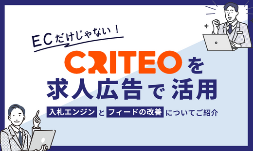 ECだけじゃない！Criteoを求人広告で活用