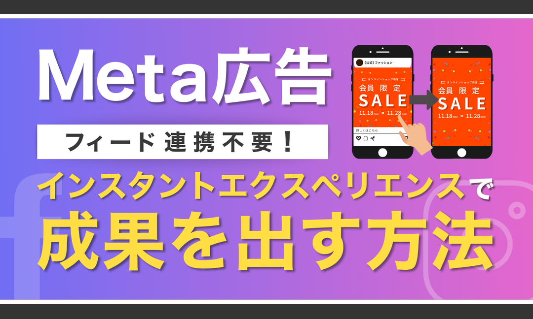 【Meta広告】フィード連携不要！インスタントエクスペリエンスで成果を出す方法