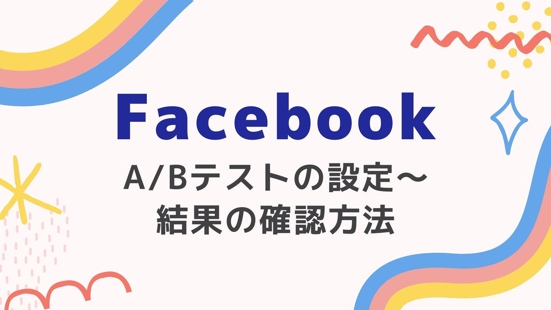 【Facebook】A/Bテストの設定〜結果の確認方法