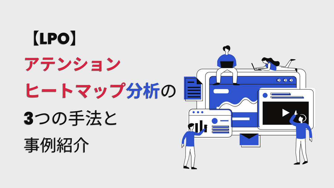 【LPO】アテンションヒートマップ分析の3つの手法と事例紹介