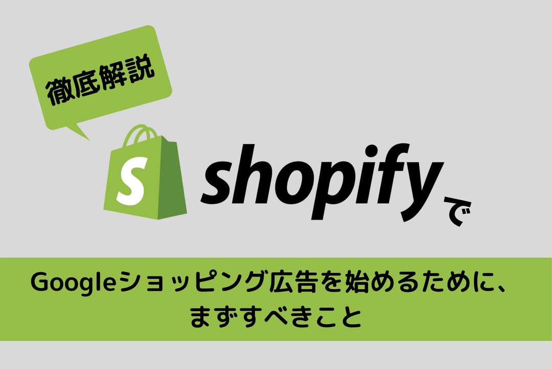 【Shopify】Googleショッピング広告を始めるための事前準備とは