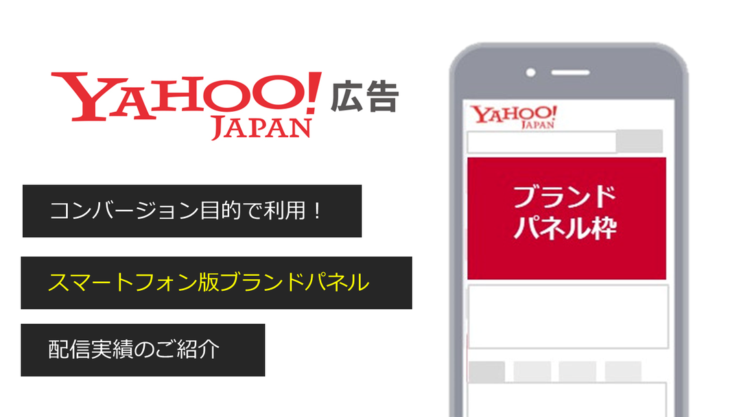 「コンバージョン目的」で利用！【Yahoo!ディスプレイ広告】スマートフォン版ブランドパネルの配信実績