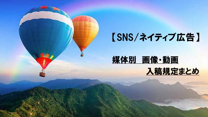 【2022年最新】SNS／ネイティブ広告　媒体毎の入稿規定　～画像・動画 編～