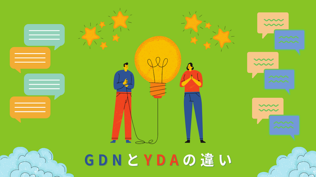 GDNとYDA（旧YDN）の違いは？配信先・ターゲティングなどを解説！