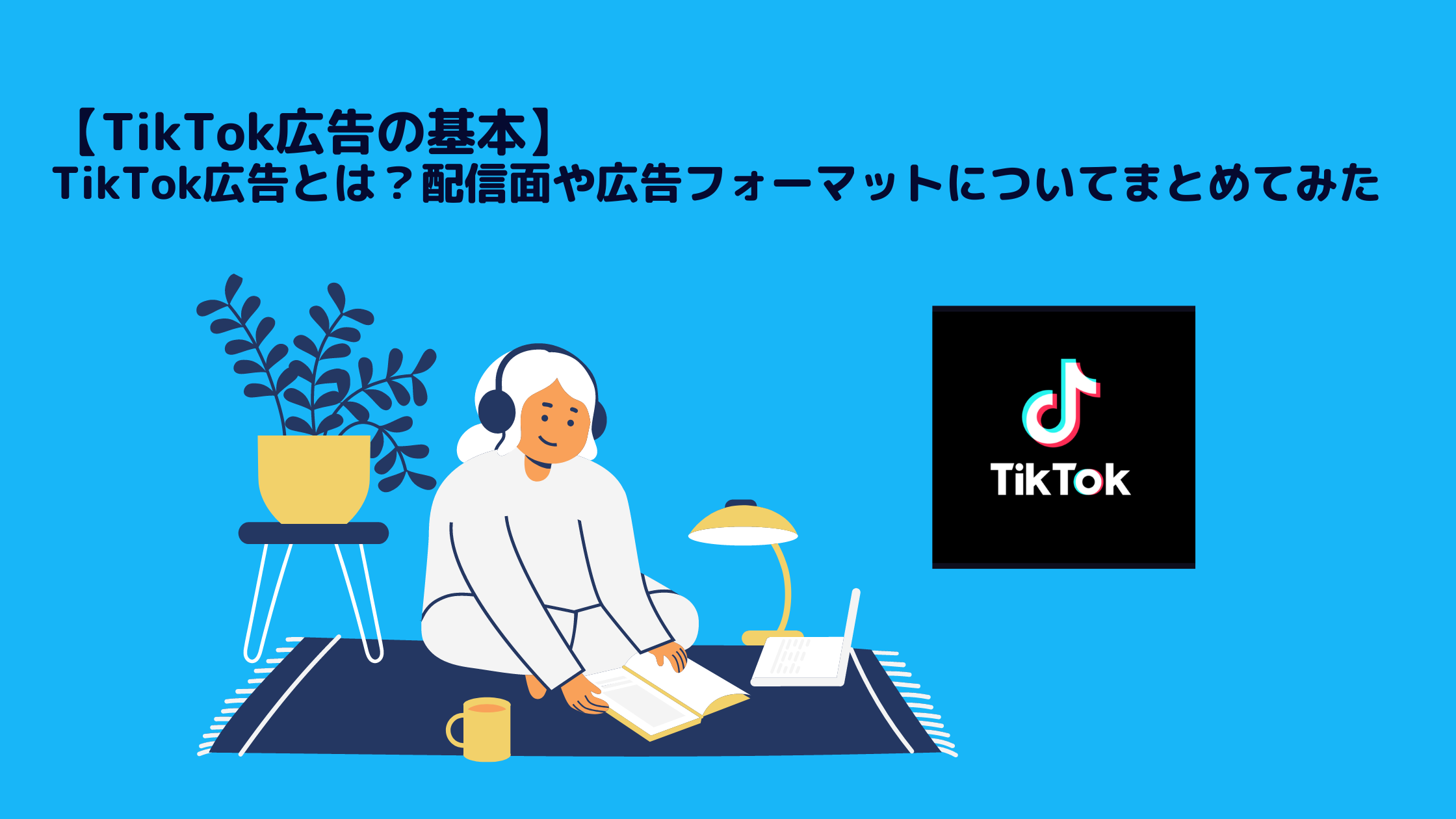 【TikTok広告の基本】TikTok広告とは？配信面や広告フォーマットについてまとめてみた – 株式会社Shift