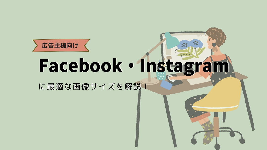 【広告主様向け】Facebook・Instagramに最適な画像サイズを解説！