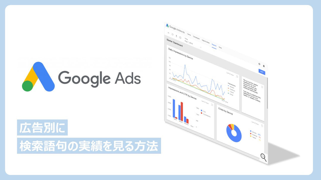 【Google 広告】広告別に検索語句の実績を見る方法