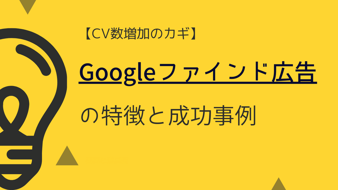 【CV数増加のカギ】Googleファインド広告の特徴と成功事例