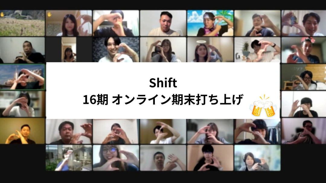 【社内イベント】Shift16期オンライン期末打ち上げを行いました！
