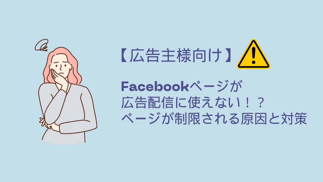 【広告主様向け】Facebookページが 広告配信に使えない！？ ページが制限される原因と対策