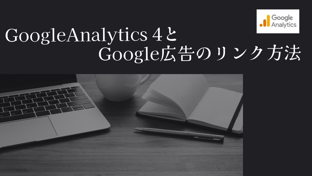 Google Analytics 4とGoogle広告のリンク方法
