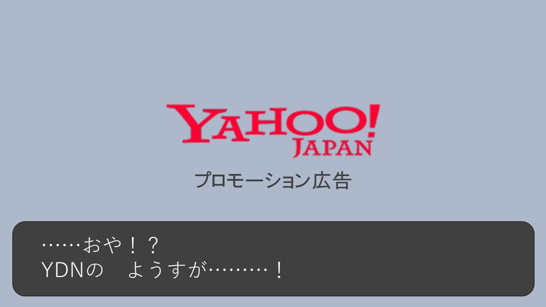「Yahoo!広告 ディスプレイ広告（運用型）」やってみた。