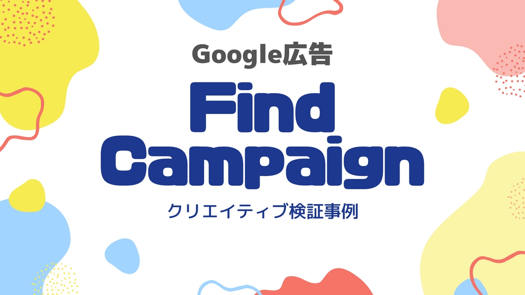 Google広告「ファインドキャンペーン」クリエイティブ検証
