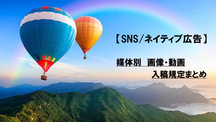 【2021年最新】SNS／ネイティブ広告　媒体毎の入稿規定　～画像・動画 編～