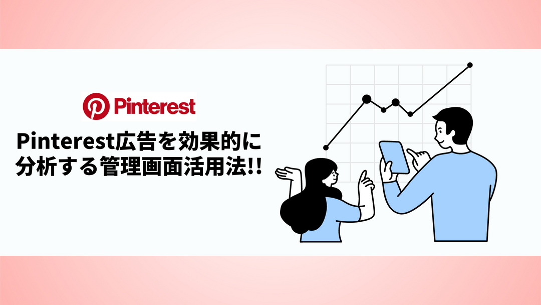 Pinterest広告を効果的に分析する管理画面活用法!!