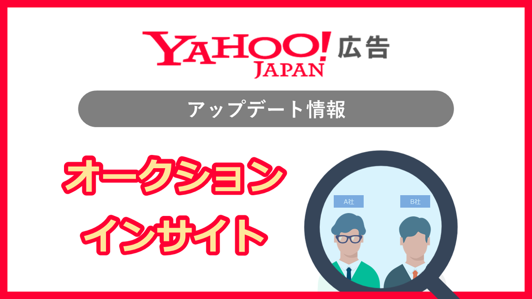 【Yahoo!検索広告 アップデート情報】オークションインサイトの提供開始について