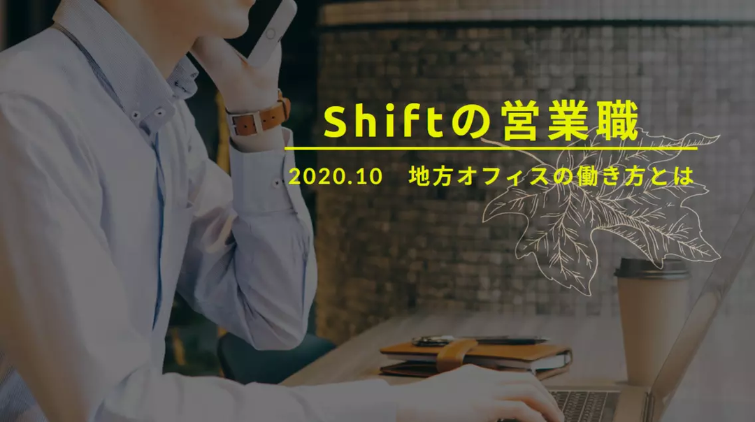 【密着】出張自粛の中、地方オフィス営業職の働き方に迫る。