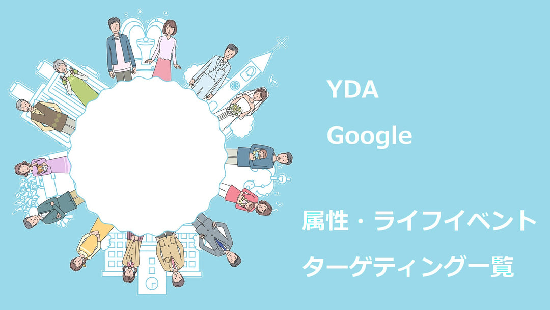 YDA／Google　オーディエンスカテゴリー『属性・ライフイベント』ターゲティング比較一覧