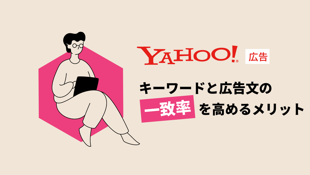 【Yahoo広告】キーワードと広告文の一致率を高めるメリット