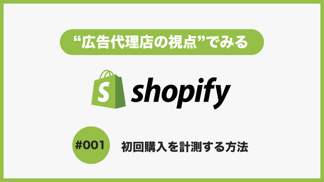 【Shopify】を広告運用の視点でみる~初回購入を計測する方法~