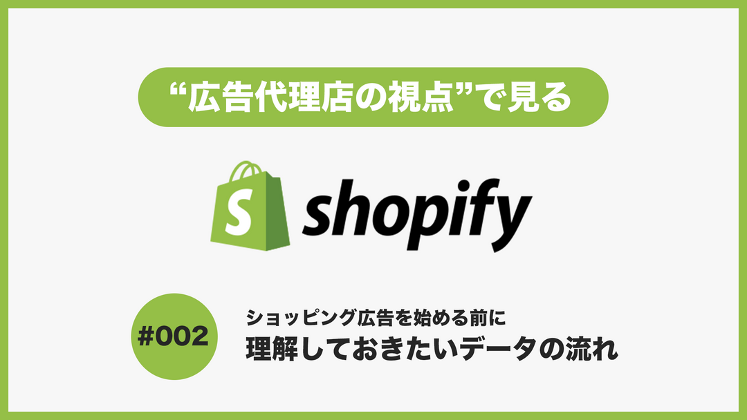 【初心者向け】ShopifyのGoogleショッピング広告を始める前に理解しておきたいデータの流れ
