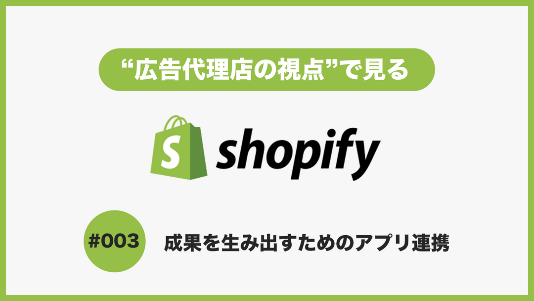 【Shopify】を広告運用の視点でみる~広告成果を出すためのアプリ連携~