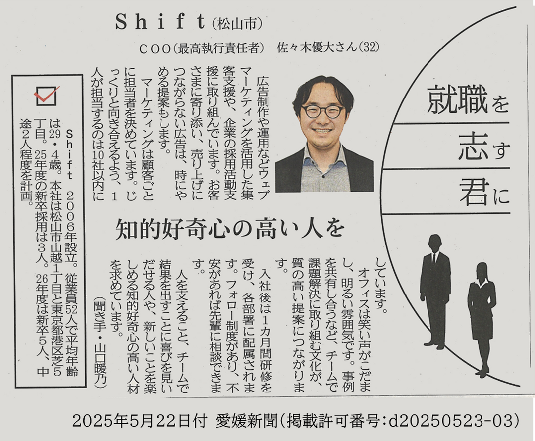 愛媛新聞にて、弊社のインタビュー記事が掲載されました。
