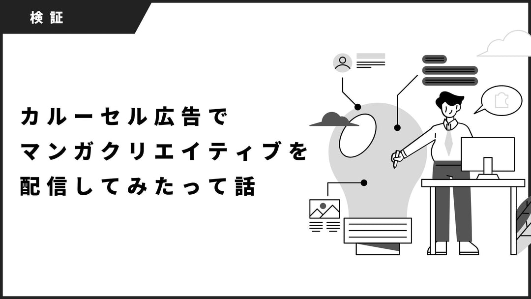 【YDA】カルーセル広告でマンガクリエイティブを配信してみたって話
