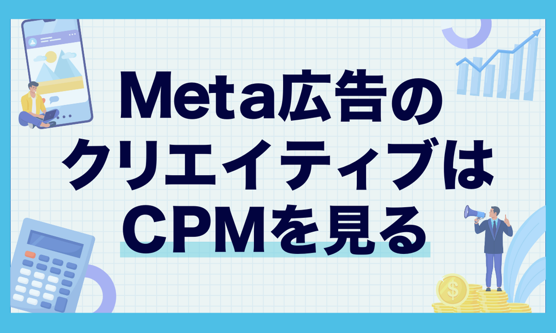 Meta広告のクリエイティブはCPMを見る