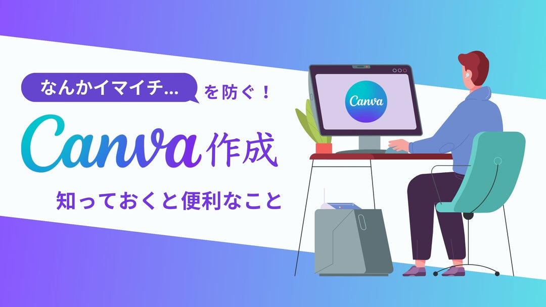 「なんかイマイチ…」を防ぐ！ 【Canvaクリエイティブ作成】知っておくと便利なこと