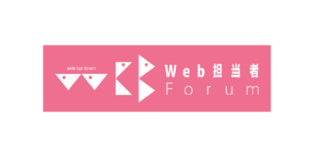 Web担当者Forum